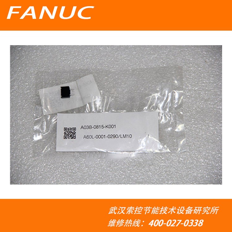 日本发那科熔断器 FANUC保险丝 A03B-0815-K001