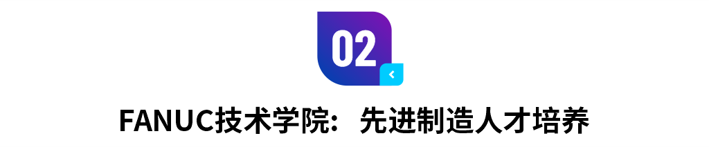 发那科：助力智能制造行业人才培养(图3)