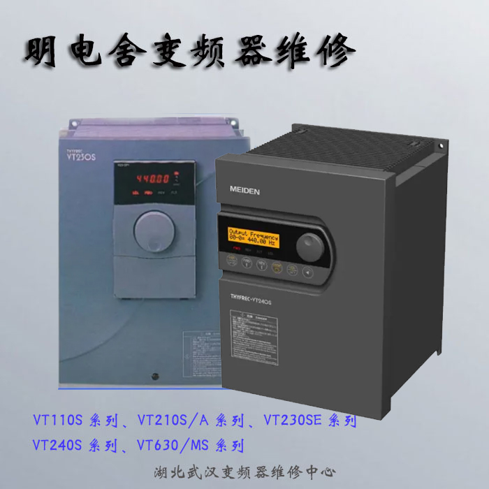 明电舍变频器维修