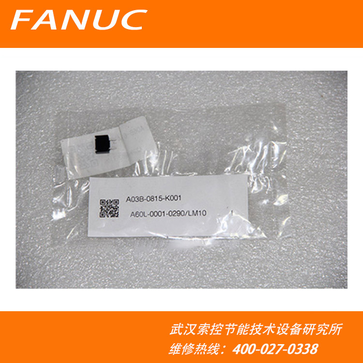 日本发那科熔断器 FANUC保险丝 A03B-0815-K001(图1)