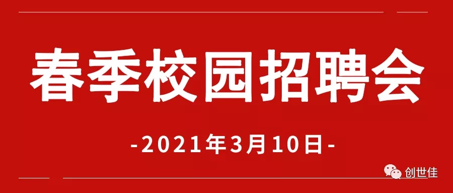 我司参加2021年“春季校园”现场招聘活动(图1)