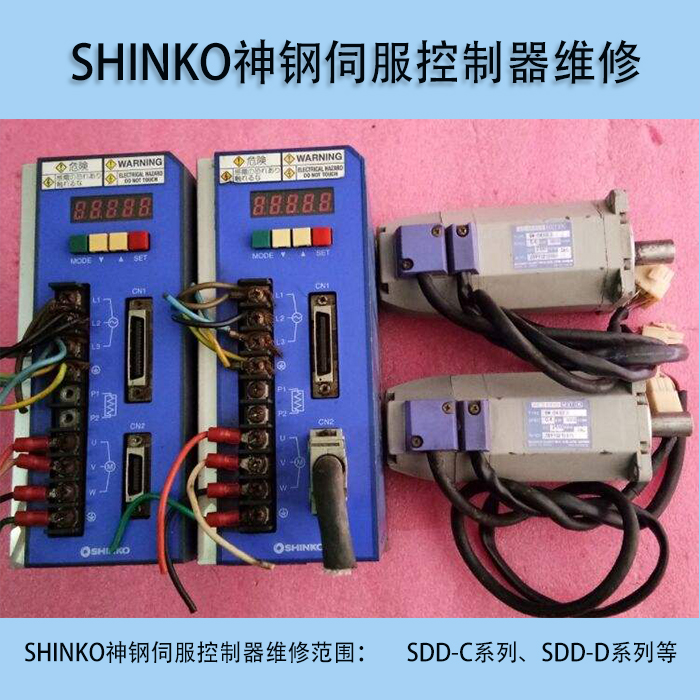 SHINKO神钢伺服控制器维修