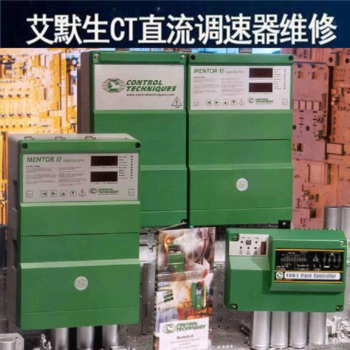 艾默生CT直流调速器维修