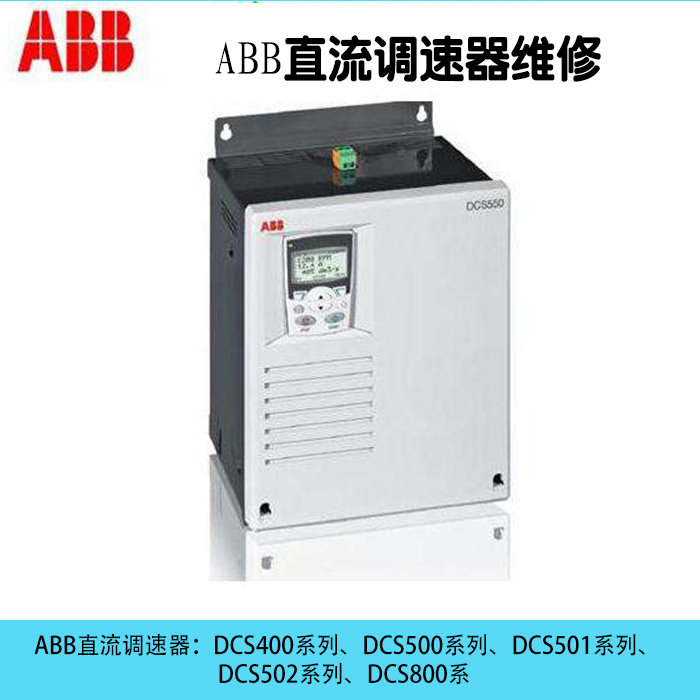 ABB直流调速器维修