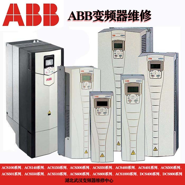 ABB变频器维修