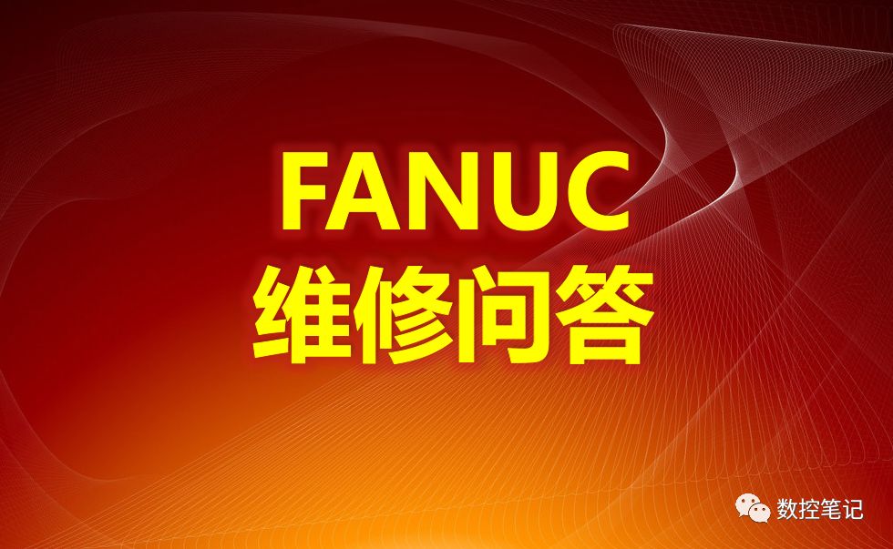 FANUC维修常见故障问答（十二）(图1)